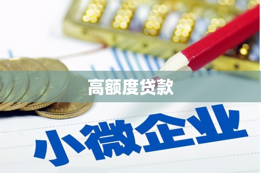 珙县高额度贷款