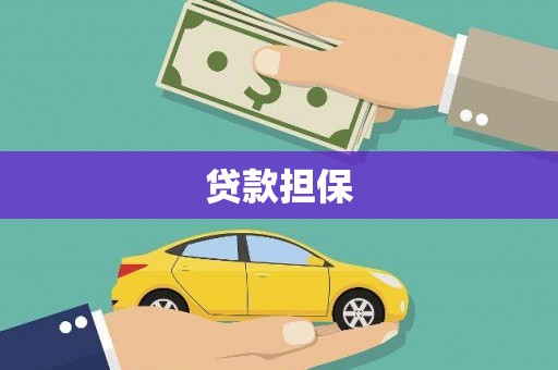 珙县贷款担保