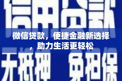 珙县微信贷款，便捷金融新选择，助力生活更轻松
