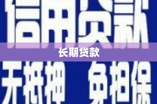 珙县长期贷款