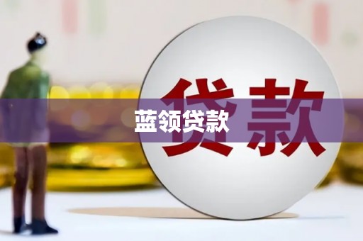 珙县蓝领贷款