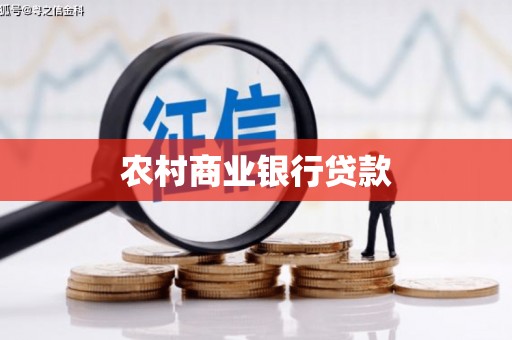 珙县农村商业银行贷款