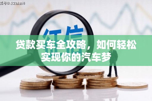珙县贷款买车全攻略，如何轻松实现你的汽车梦