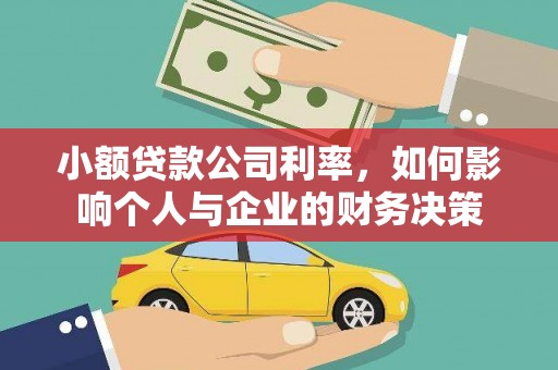 珙县小额贷款公司利率，如何影响个人与企业的财务决策