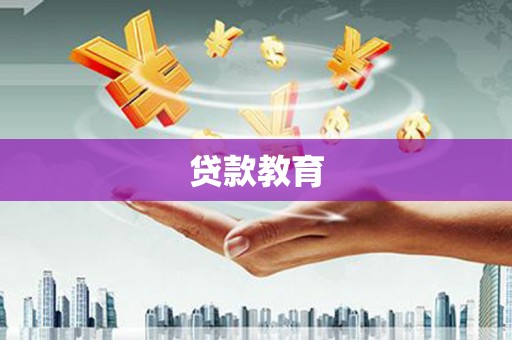 珙县贷款教育