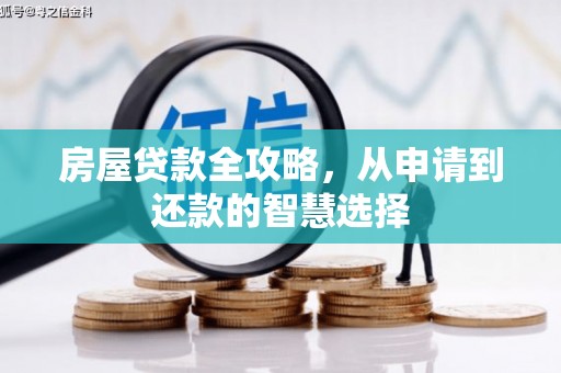 珙县房屋贷款全攻略，从申请到还款的智慧选择