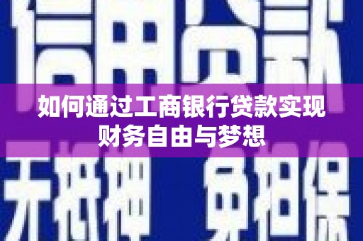 珙县如何通过工商银行贷款实现财务自由与梦想