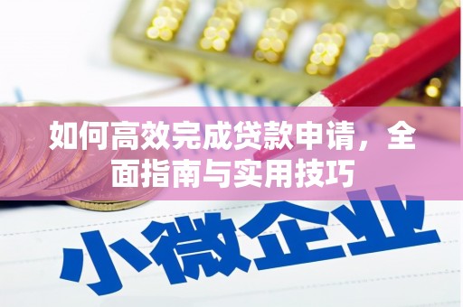 珙县如何高效完成贷款申请，全面指南与实用技巧