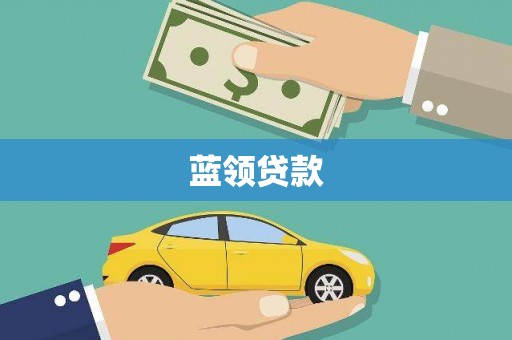 珙县蓝领贷款