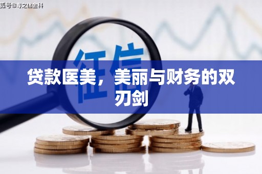 珙县贷款医美，美丽与财务的双刃剑