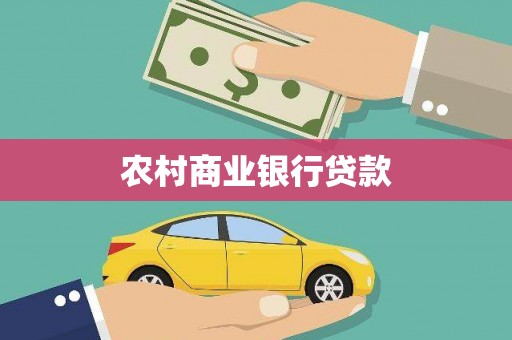 珙县农村商业银行贷款