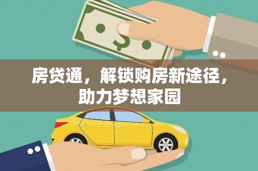 珙县房贷通，解锁购房新途径，助力梦想家园