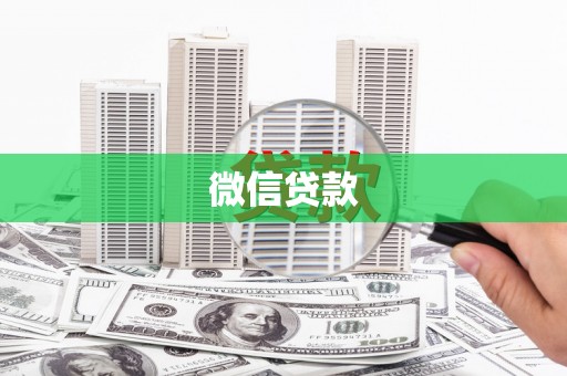 珙县微信贷款