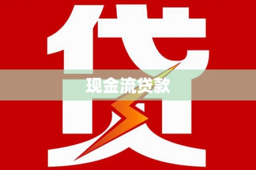 珙县现金流贷款