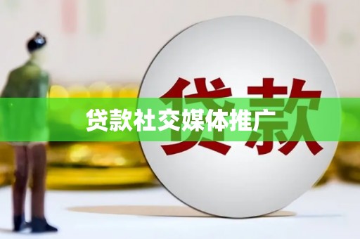 珙县贷款社交媒体推广