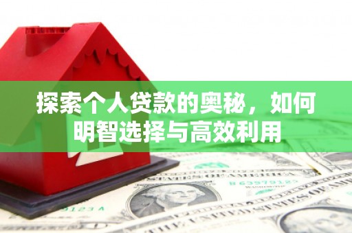 珙县探索个人贷款的奥秘，如何明智选择与高效利用