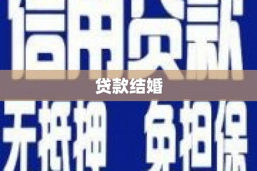 珙县贷款结婚