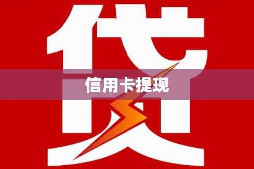 珙县信用卡提现
