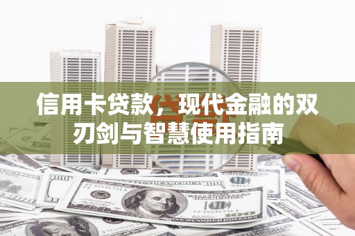 珙县信用卡贷款，现代金融的双刃剑与智慧使用指南