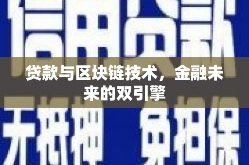 珙县贷款与区块链技术，金融未来的双引擎