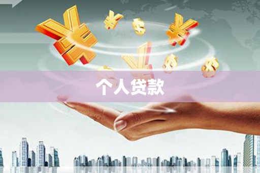 珙县个人贷款