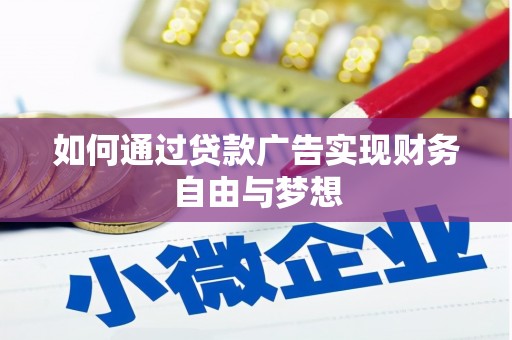 珙县如何通过贷款广告实现财务自由与梦想