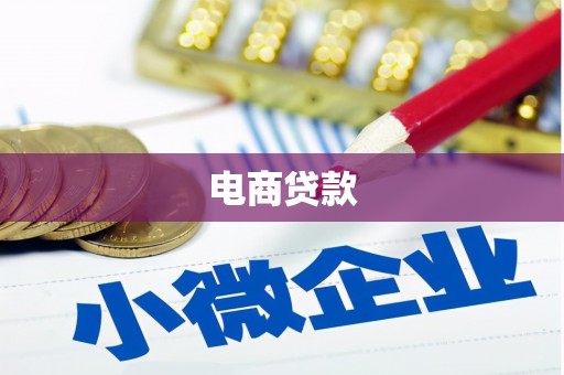 珙县电商贷款