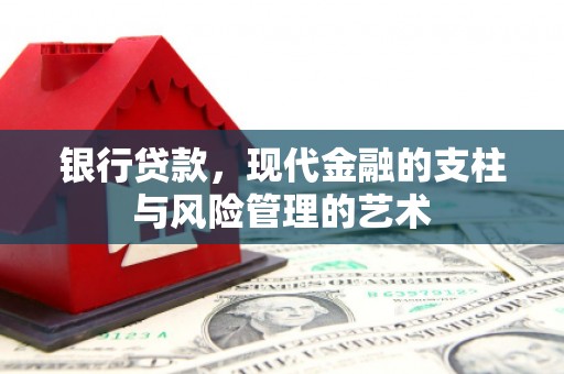 珙县银行贷款，现代金融的支柱与风险管理的艺术