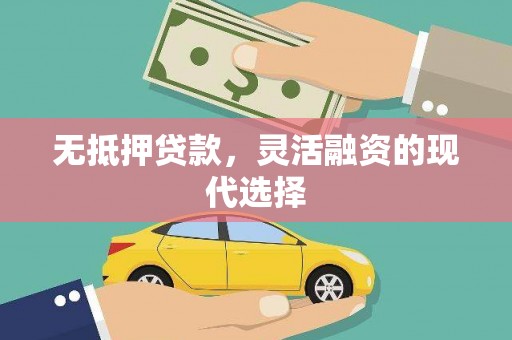 珙县无抵押贷款，灵活融资的现代选择