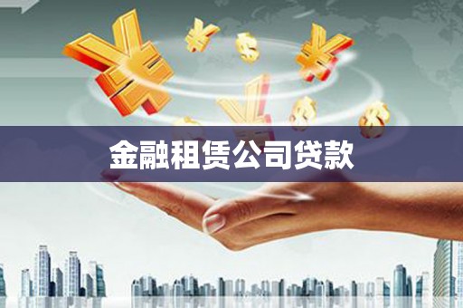 珙县金融租赁公司贷款
