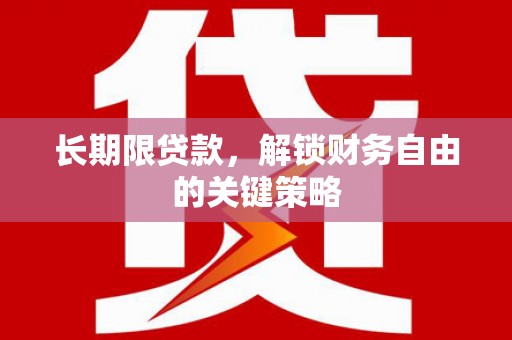 珙县长期限贷款，解锁财务自由的关键策略