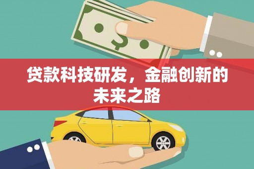 珙县贷款科技研发，金融创新的未来之路