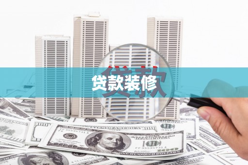 珙县贷款装修
