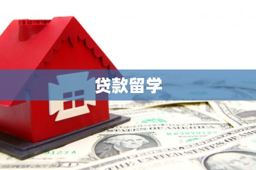 珙县贷款留学