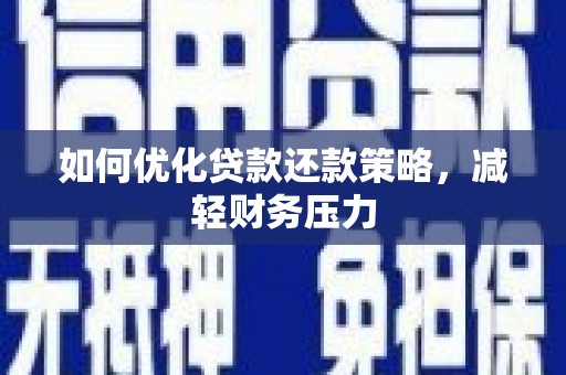 珙县如何优化贷款还款策略，减轻财务压力