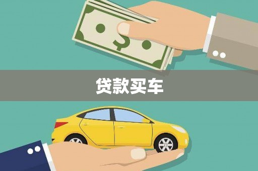 珙县贷款买车