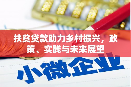 珙县扶贫贷款助力乡村振兴，政策、实践与未来展望