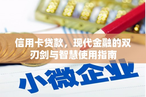 珙县信用卡贷款，现代金融的双刃剑与智慧使用指南