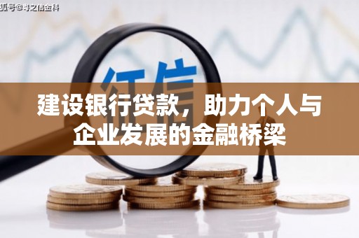 珙县建设银行贷款，助力个人与企业发展的金融桥梁