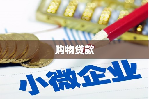 珙县购物贷款