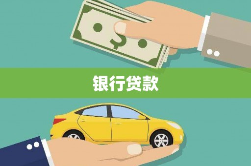 珙县银行贷款