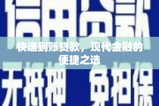 珙县快速到账贷款，现代金融的便捷之选