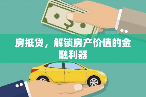 珙县房抵贷，解锁房产价值的金融利器