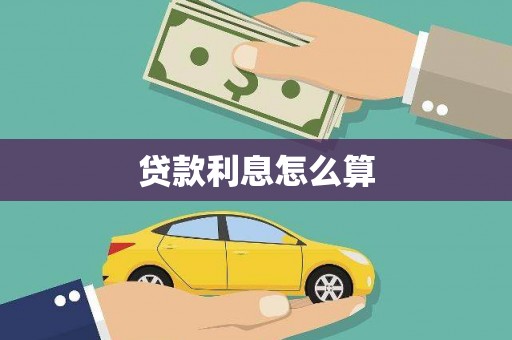 珙县贷款利息怎么算