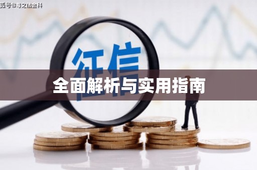 珙县全面解析与实用指南