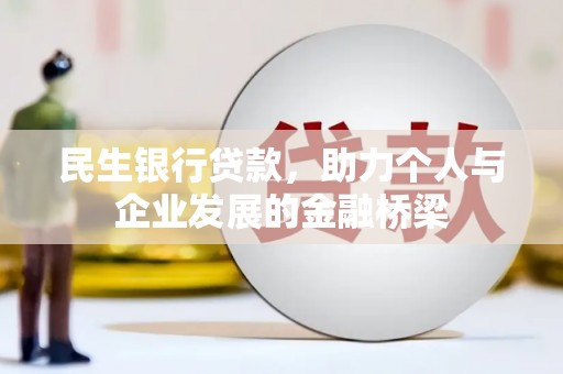 珙县民生银行贷款，助力个人与企业发展的金融桥梁