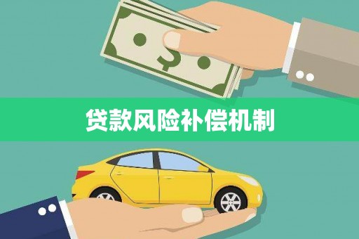 珙县贷款风险补偿机制