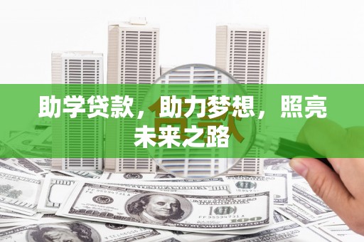 珙县助学贷款，助力梦想，照亮未来之路