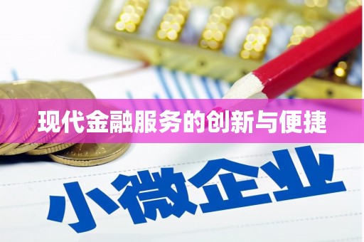 珙县现代金融服务的创新与便捷