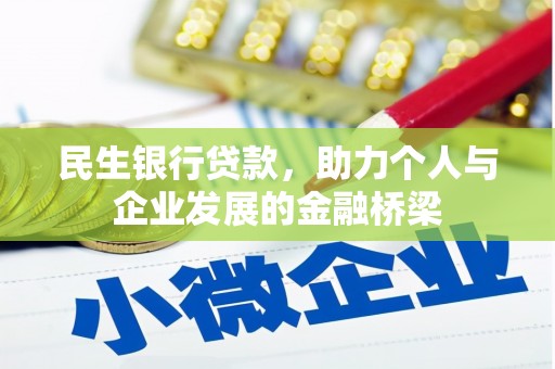 珙县民生银行贷款，助力个人与企业发展的金融桥梁